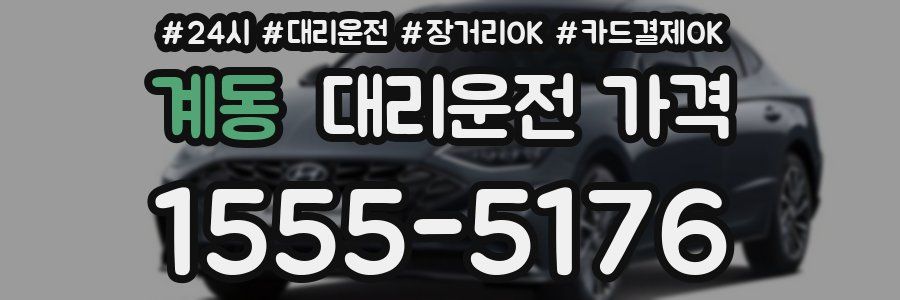 계동 대리운전 가격