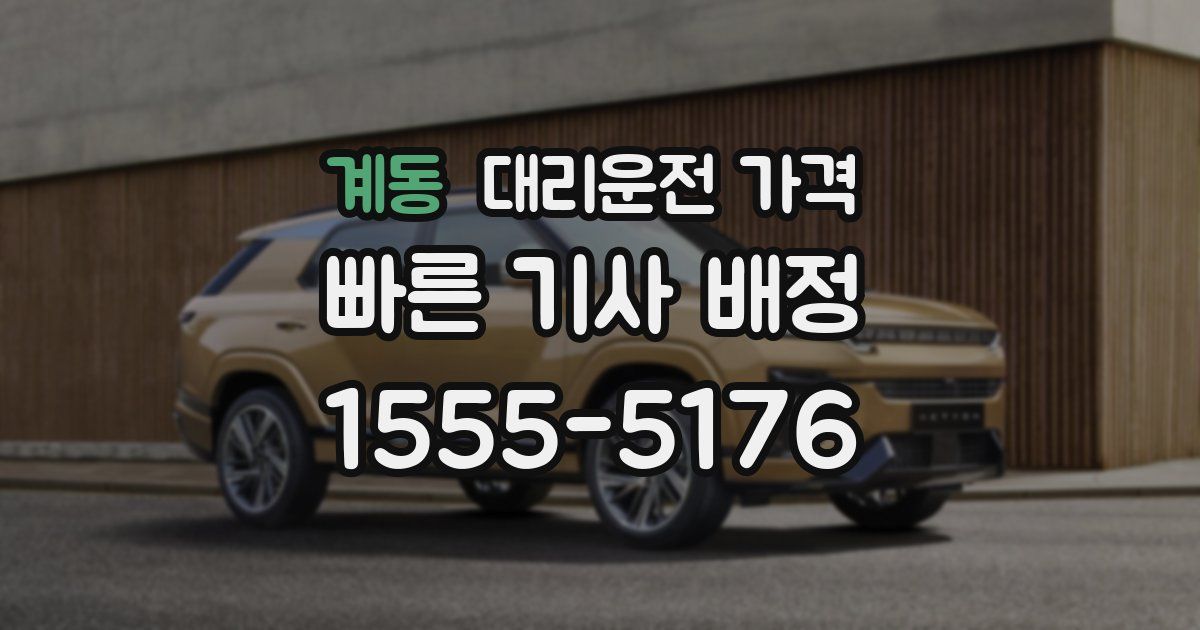 계동 대리운전 가격