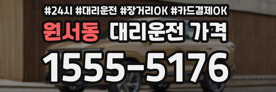 원서동 대리운전 가격