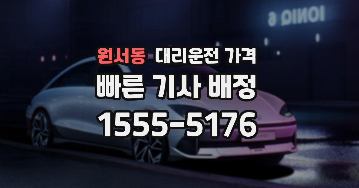 원서동 대리운전 가격