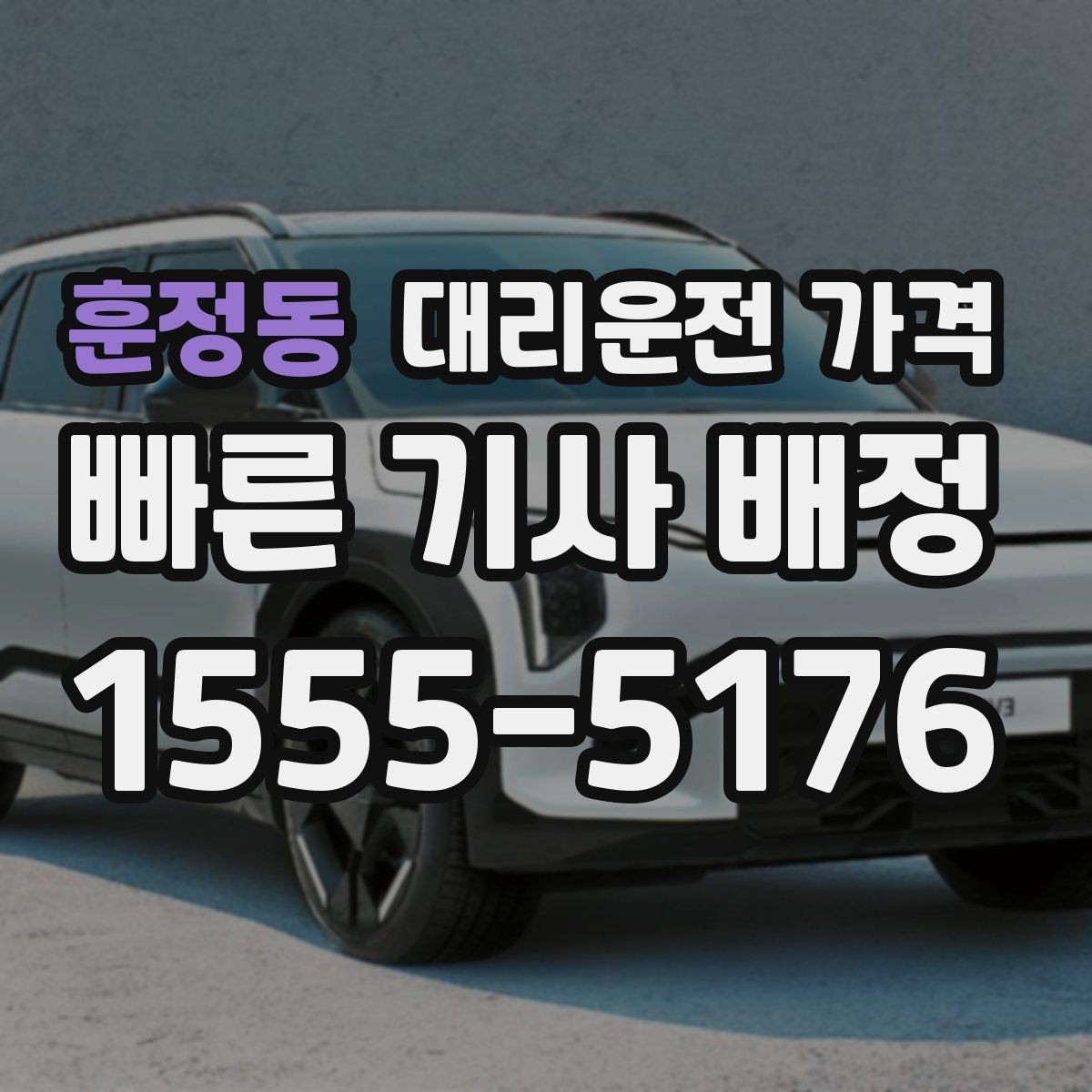 훈정동 대리운전 가격 회식 자리에서 빠르게 결정하는 방법