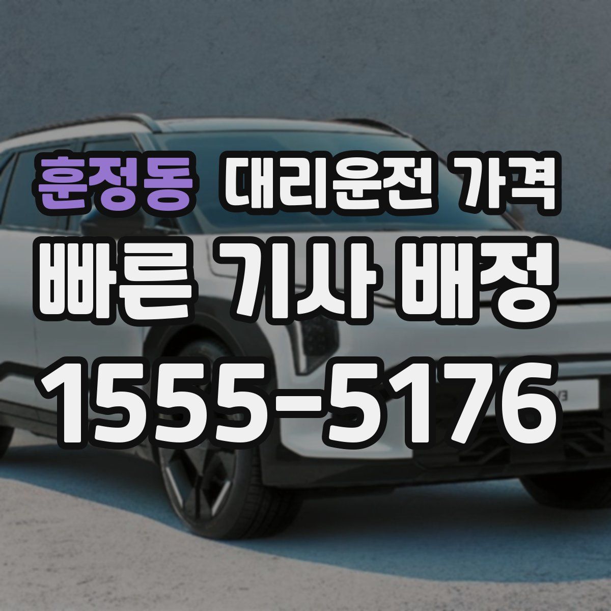 훈정동 대리운전