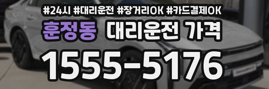 훈정동 대리운전 가격