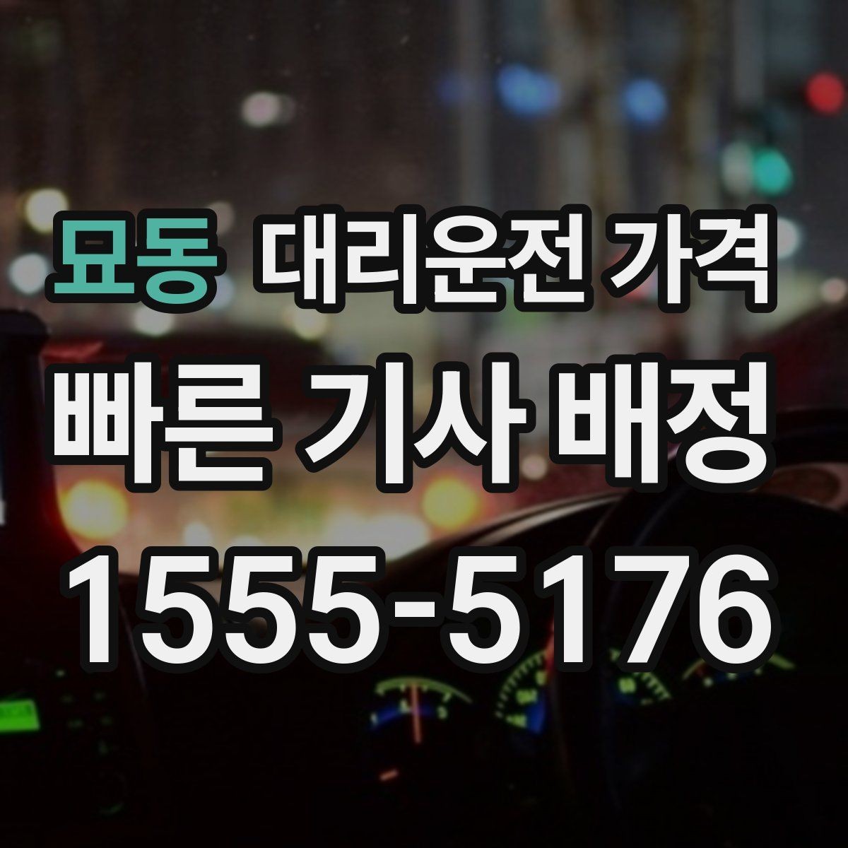 묘동 대리운전 가격 출발지 목적지 말고 더 필요한 정보