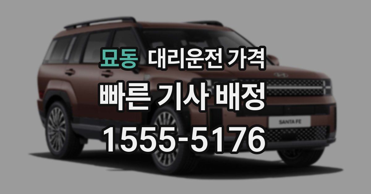 묘동 대리운전 가격