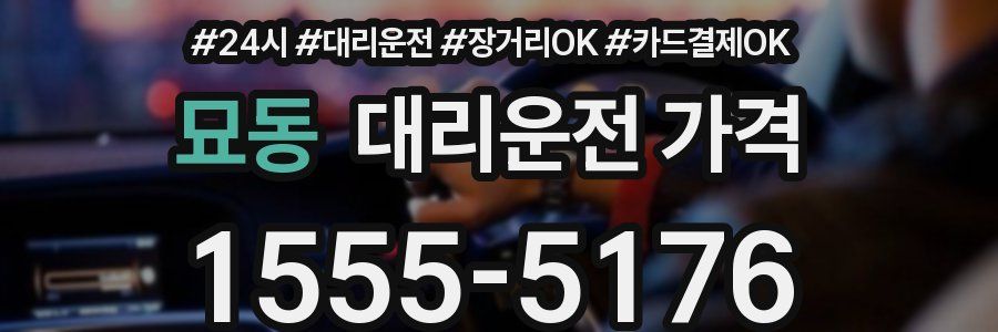 묘동 대리운전 가격