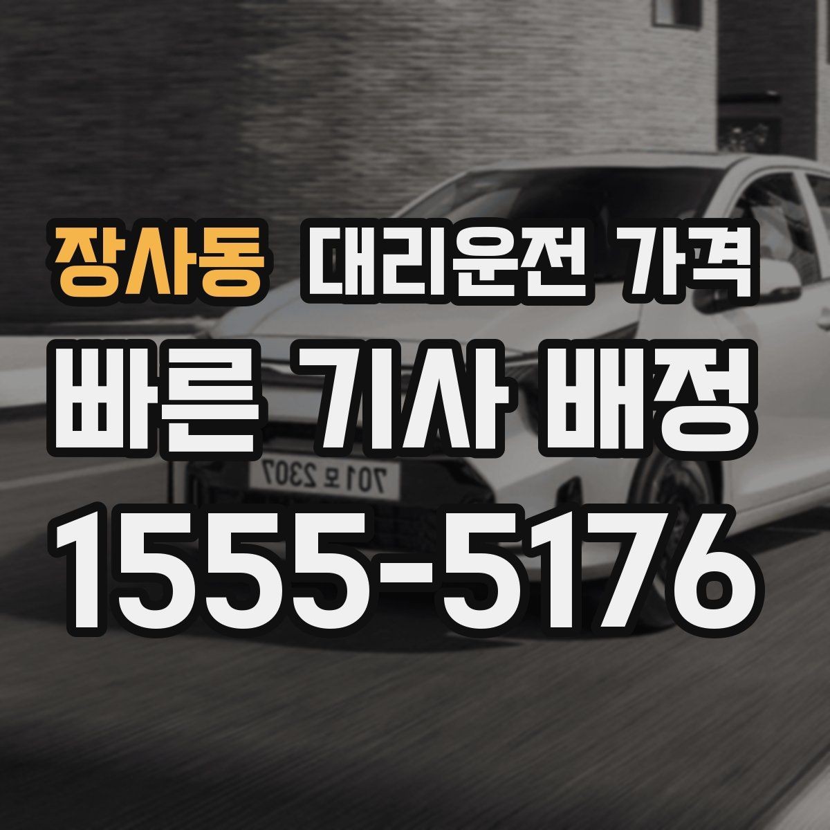 장사동 대리운전 가격 택시 대안으로 선택되는 이유