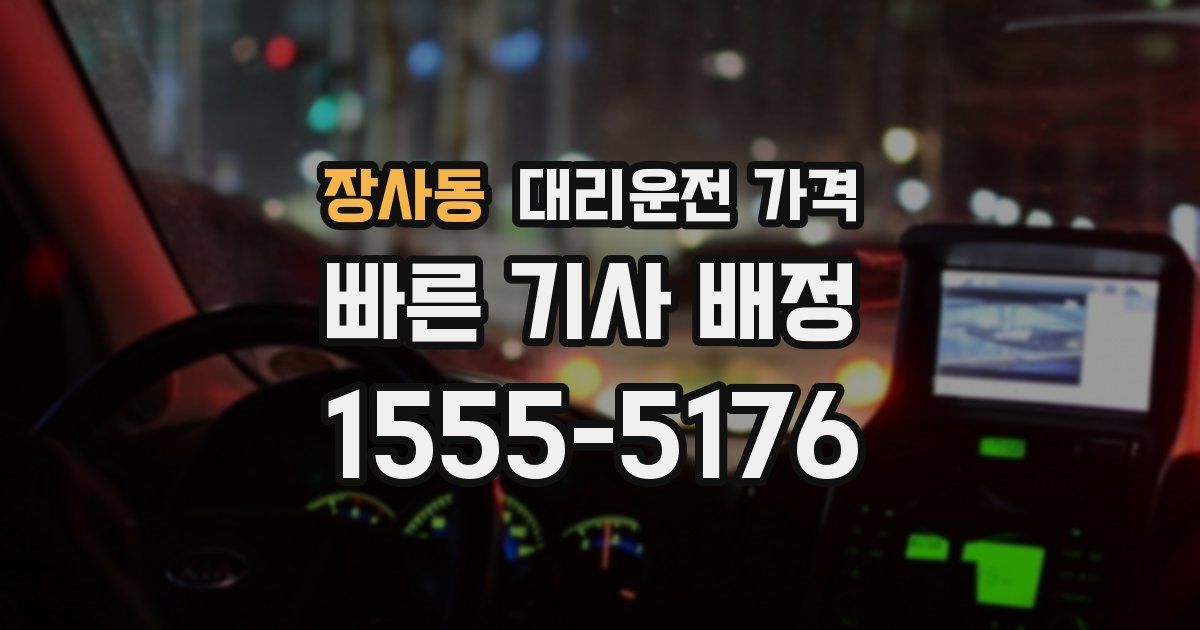 장사동 대리운전 가격
