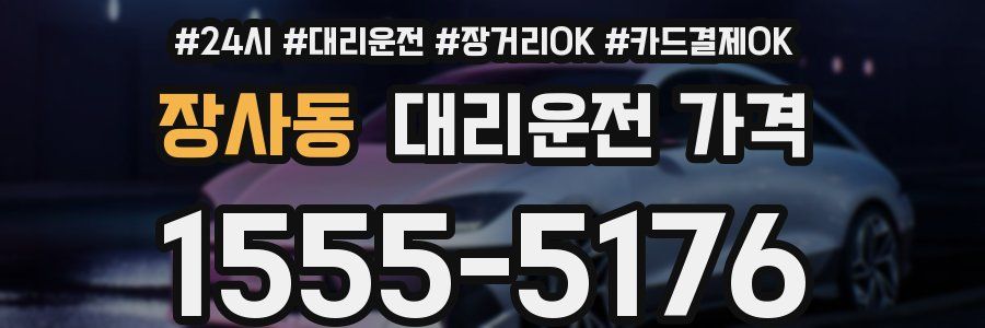 장사동 대리운전 가격