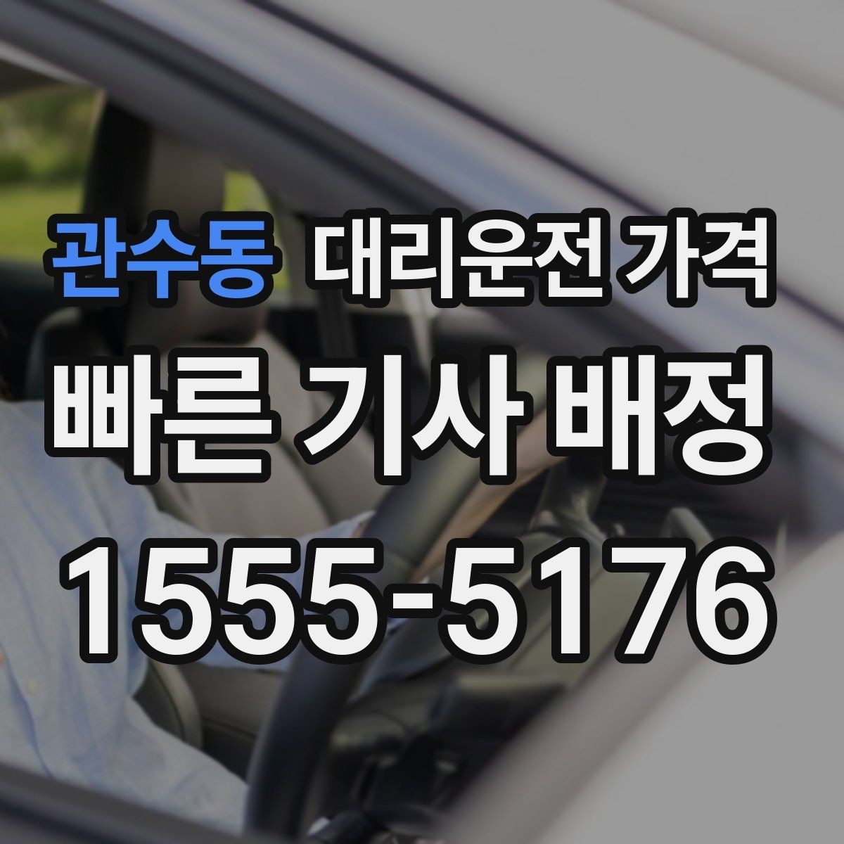 관수동 대리운전 가격 목적지 변경이 많을 때 스트레스 줄이기