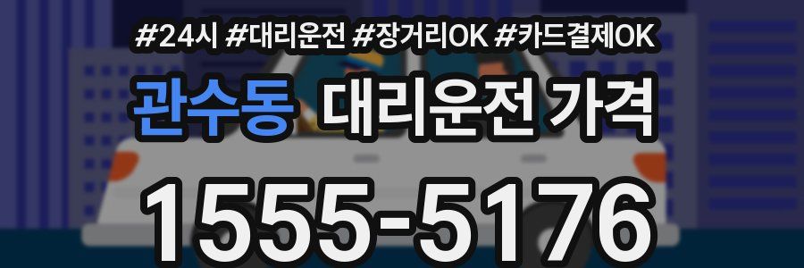 관수동 대리운전 가격