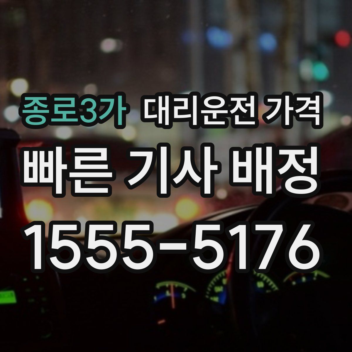 종로3가 대리운전