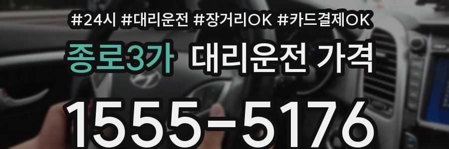 종로3가 대리운전 가격