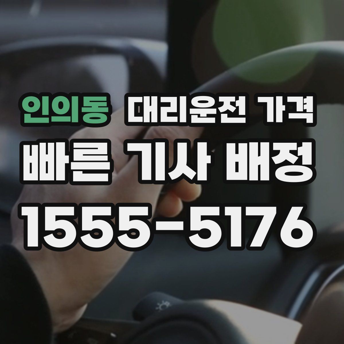 인의동 대리운전 가격 공장 단지 야간 이동에서 체크할 것