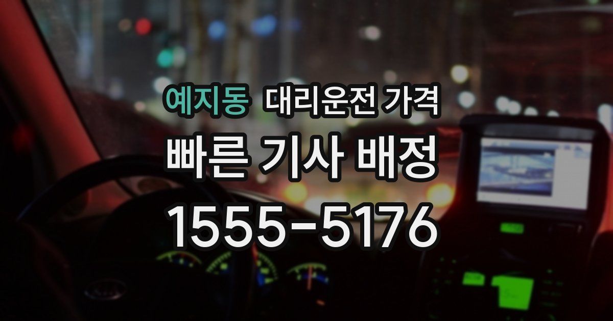 예지동 대리운전 가격