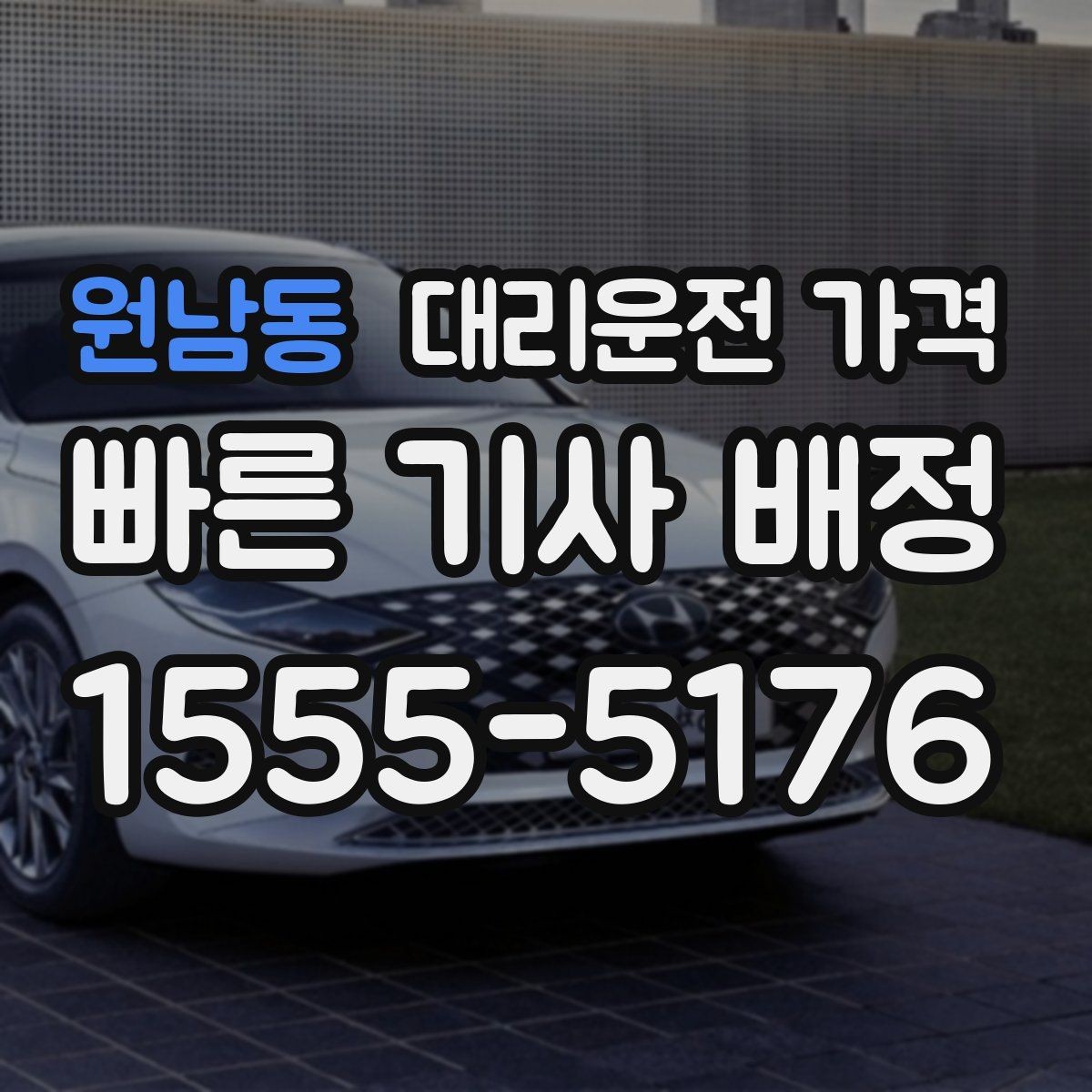원남동 대리운전 가격 변경과 취소가 생겼을 때 깔끔한 처리