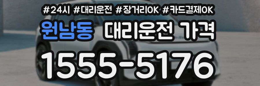 원남동 대리운전 가격
