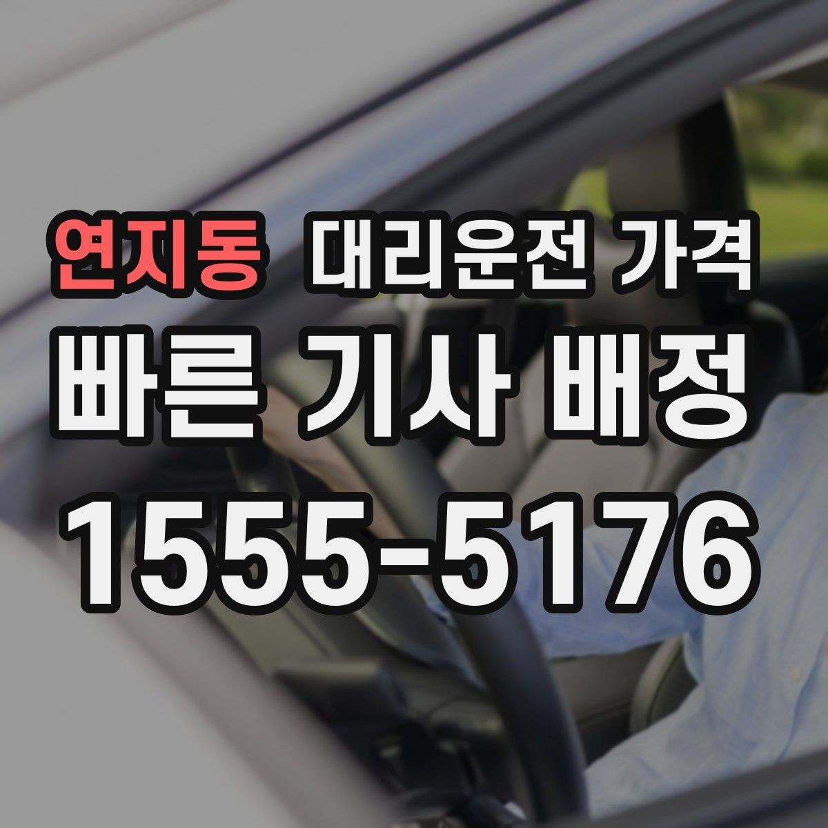 연지동 대리운전 가격 출발지 정보가 중요해지는 상황