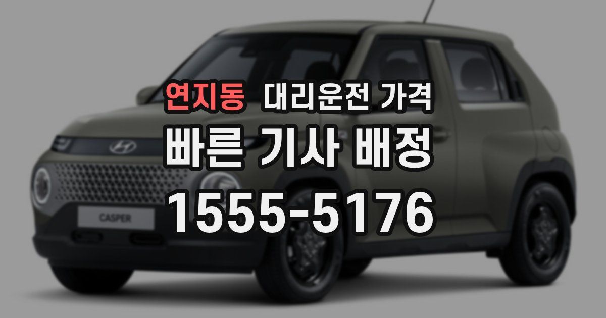 연지동 대리운전 가격