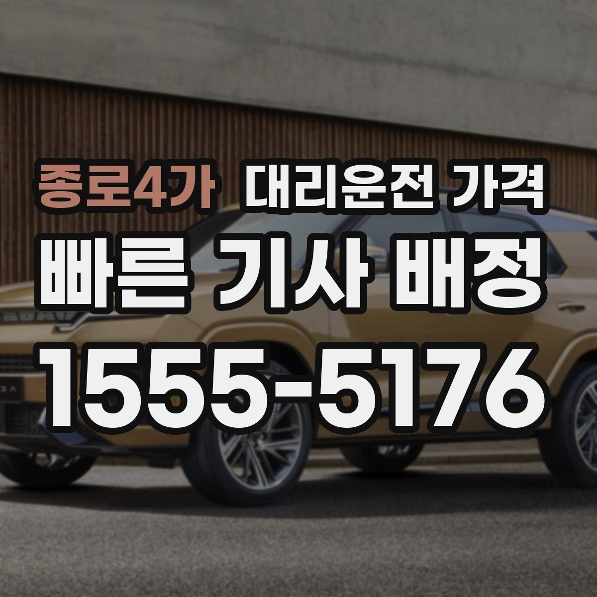 종로4가 대리운전 가격 회식 후 빠르게 결정하는 방법