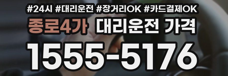 종로4가 대리운전 가격
