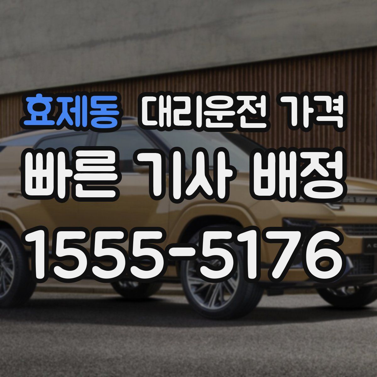 효제동 대리운전