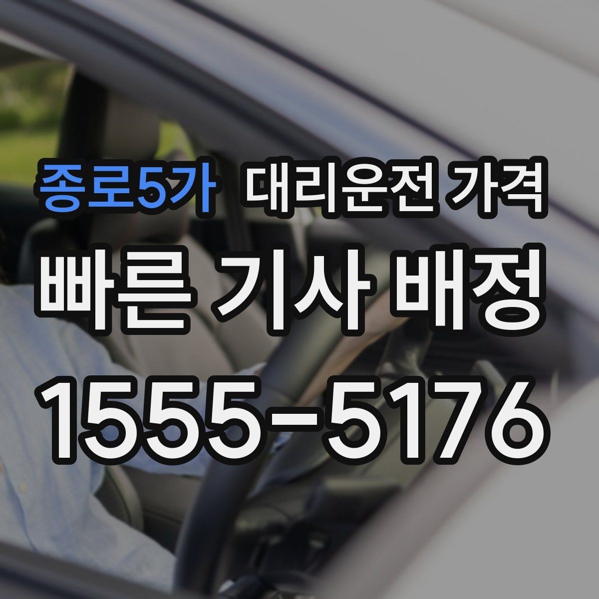 종로5가 대리운전 가격 정확히 듣는 가장 쉬운 표현