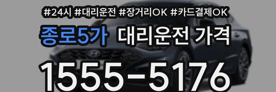 종로5가 대리운전 가격
