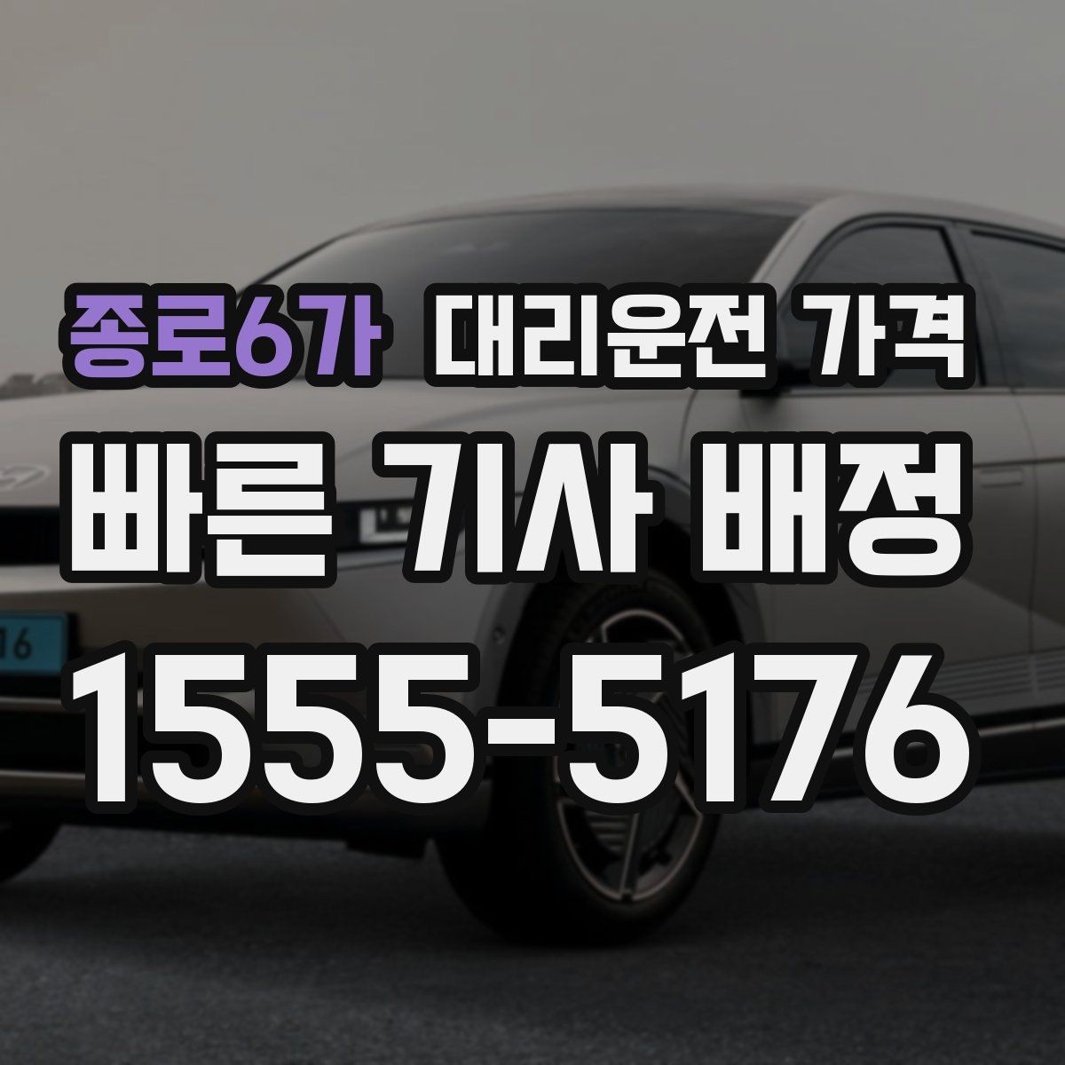 종로6가 대리운전 가격 궂은 날씨로 우회할 때 달라질 수 있나