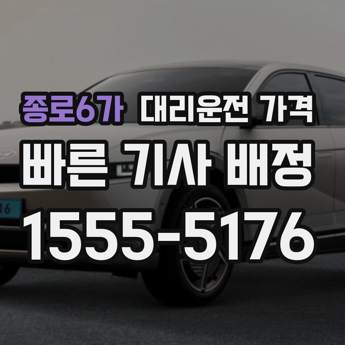 종로6가 대리운전