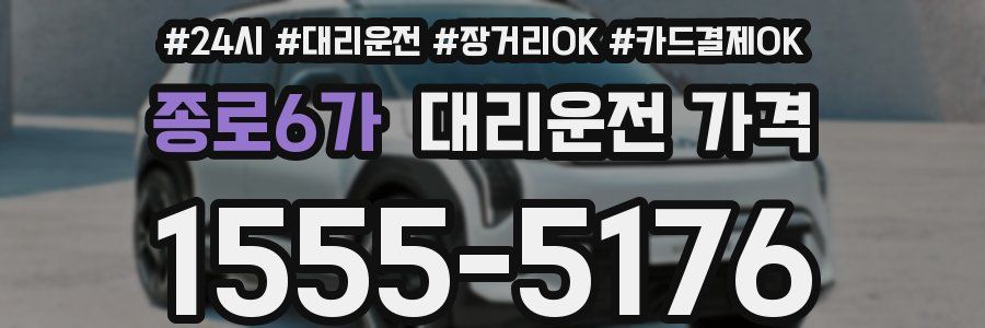 종로6가 대리운전 가격