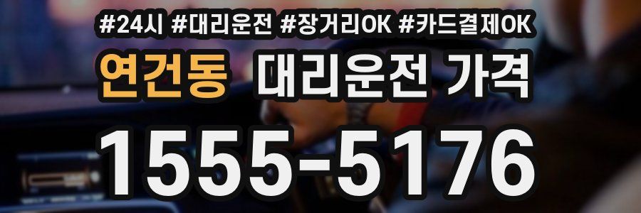 연건동 대리운전 가격