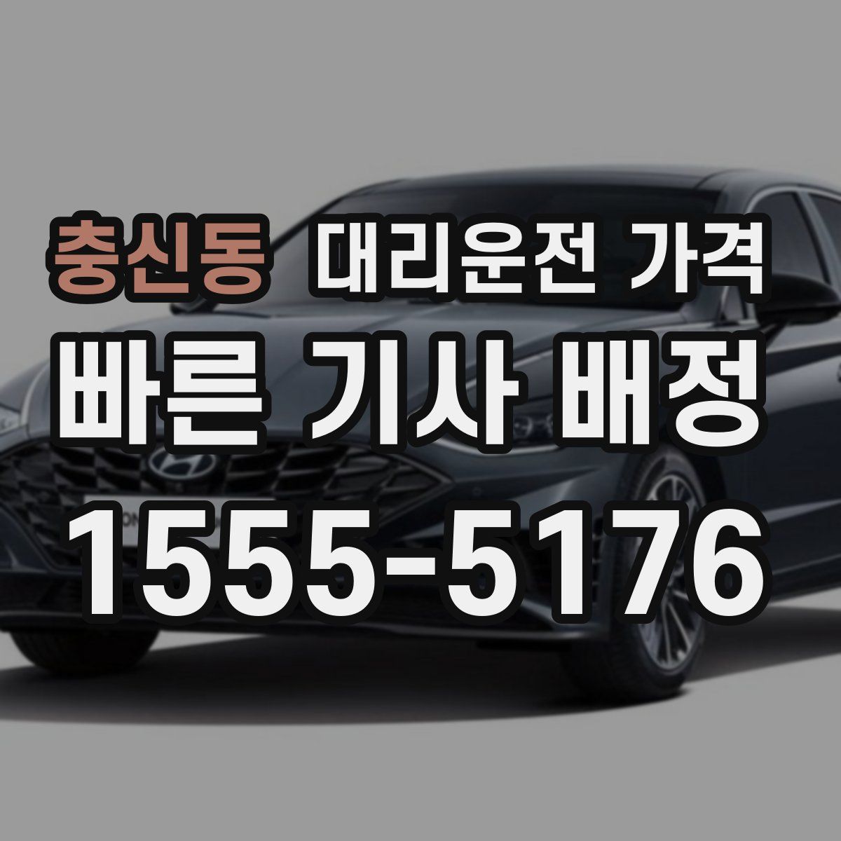 충신동 대리운전