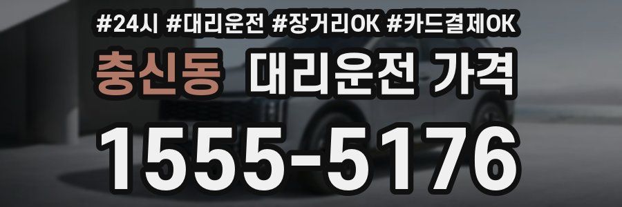 충신동 대리운전 가격