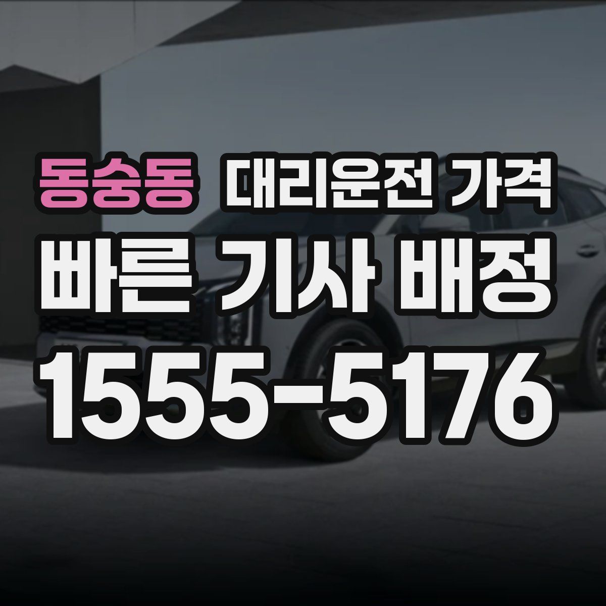 동숭동 대리운전