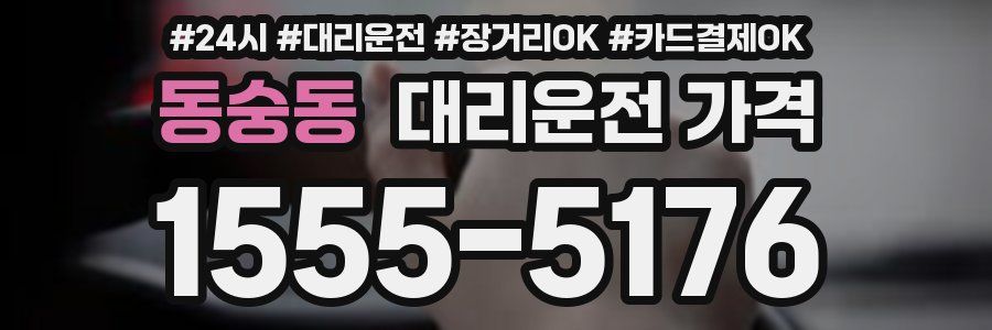 동숭동 대리운전 가격