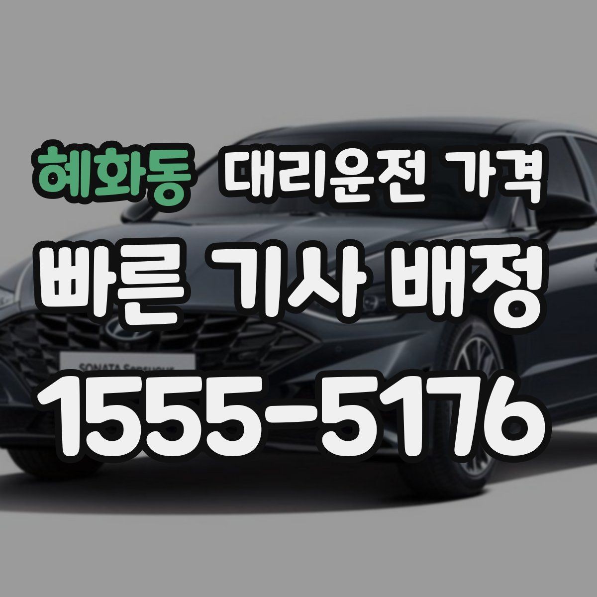 혜화동 대리운전 가격 대기 상황에서도 깔끔히 마무리하기