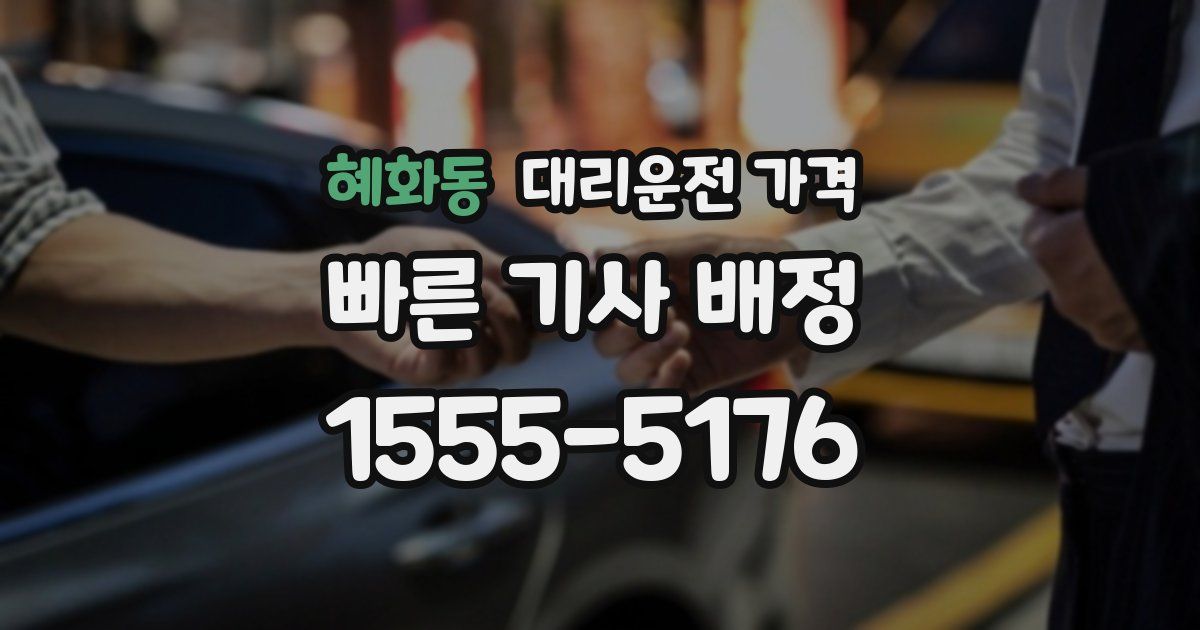 혜화동 대리운전 가격