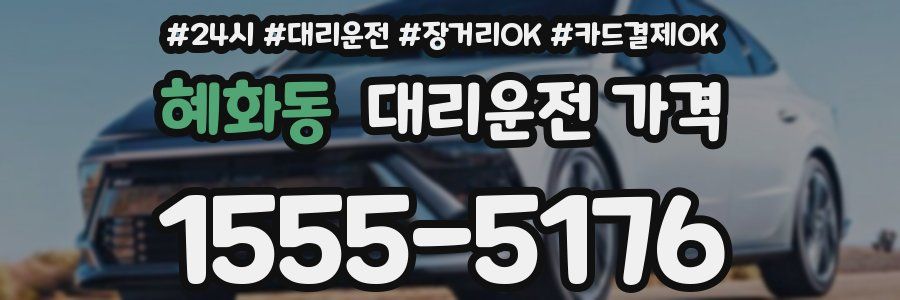 혜화동 대리운전 가격