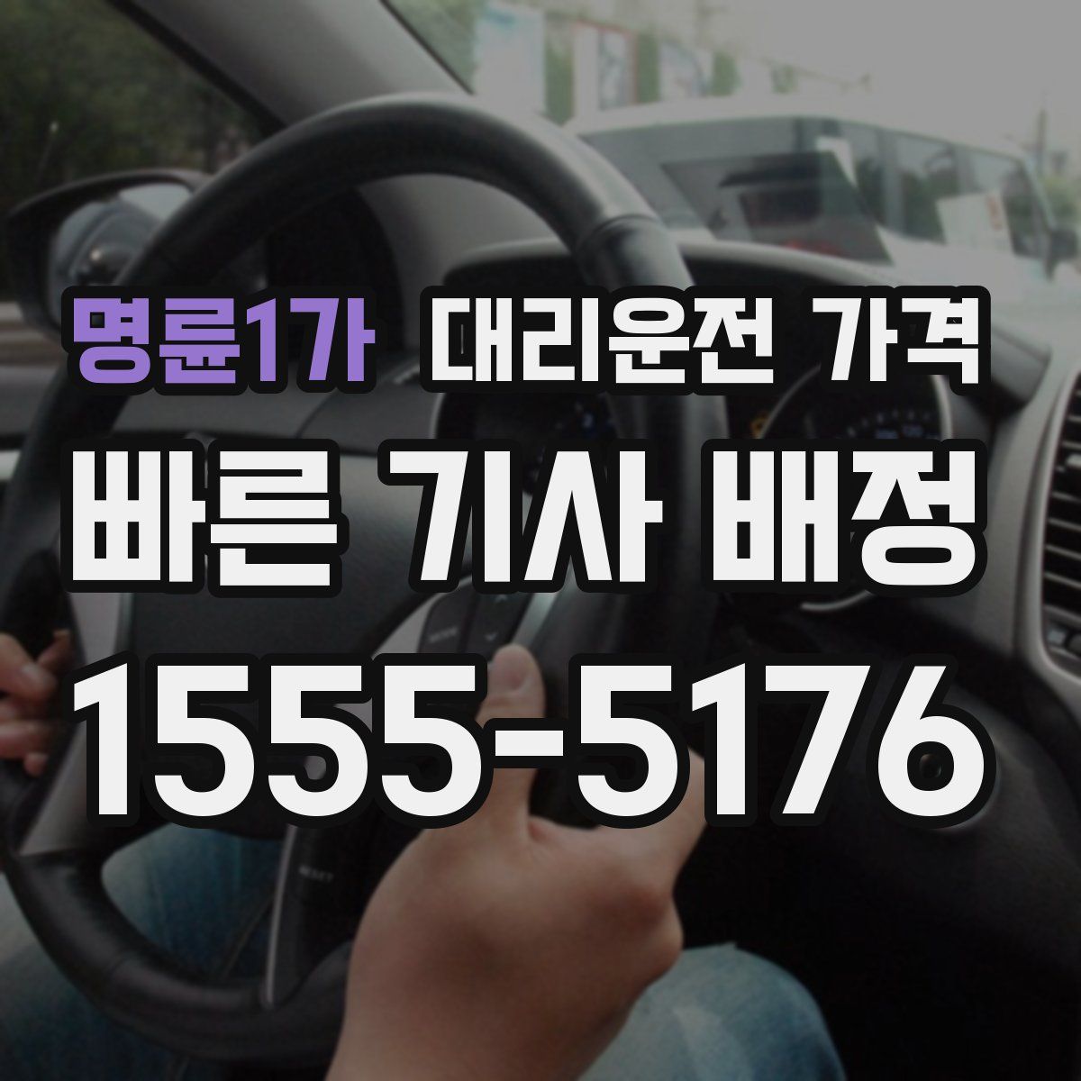 명륜1가 대리운전