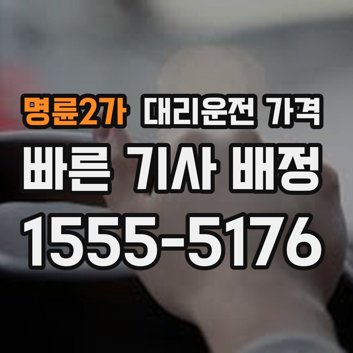 명륜2가 대리운전 가격 늦은 시간대에도 당황하지 않는 준비