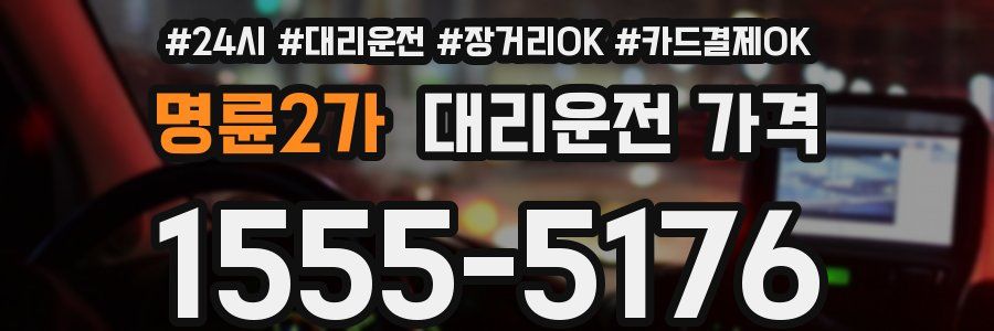 명륜2가 대리운전 가격