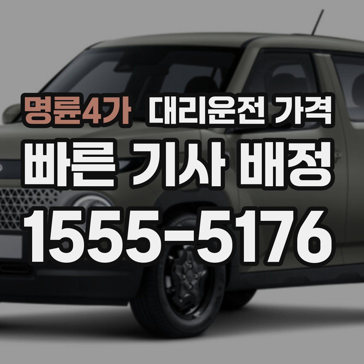 명륜4가 대리운전