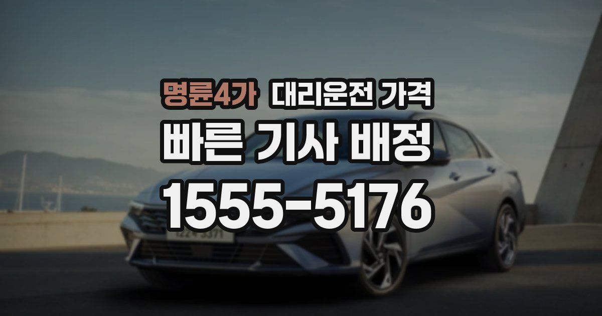 명륜4가 대리운전 가격