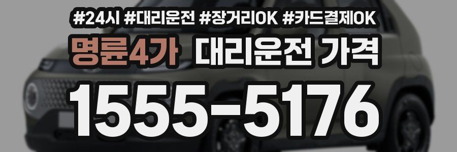 명륜4가 대리운전 가격
