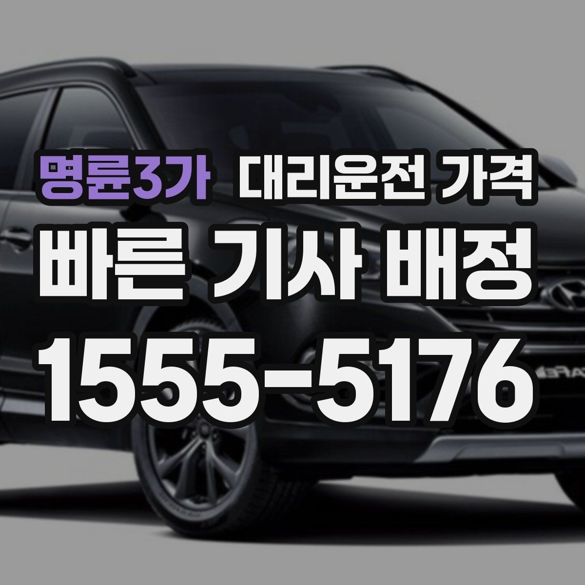 명륜3가 대리운전 가격 늦은 밤 호출 전 가장 먼저 할 일
