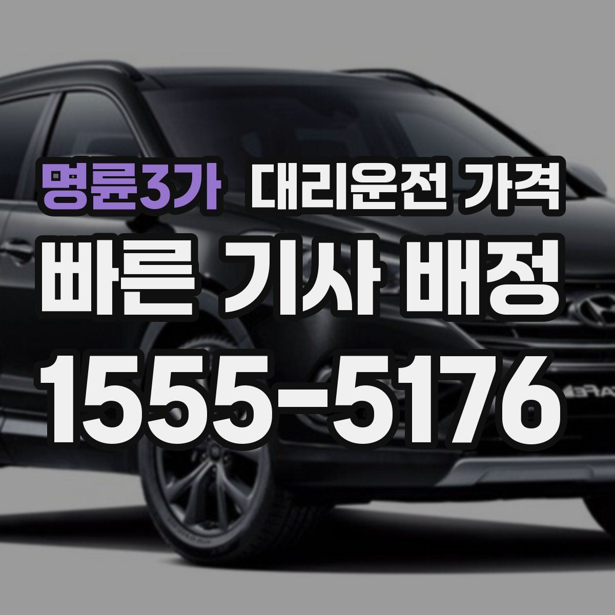 명륜3가 대리운전