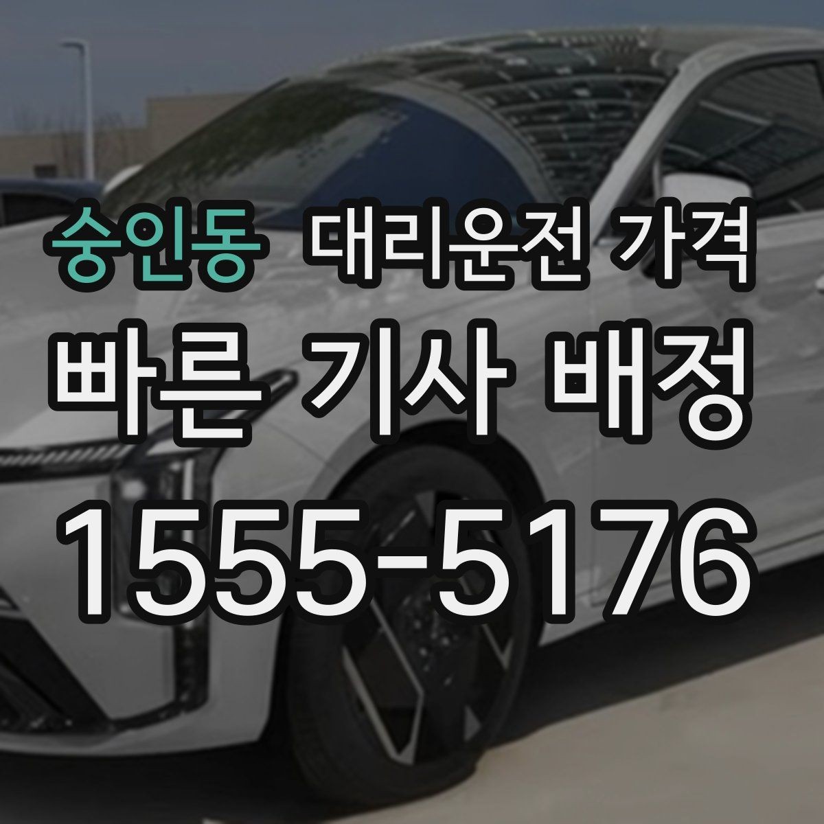 숭인동 대리운전 가격 예상과 실제가 다를 때 확인할 것