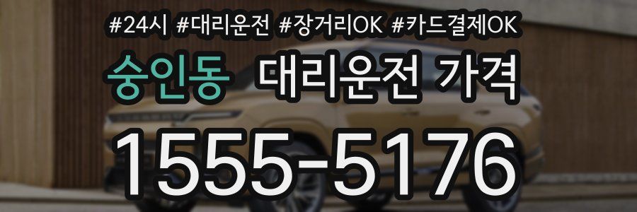 숭인동 대리운전 가격