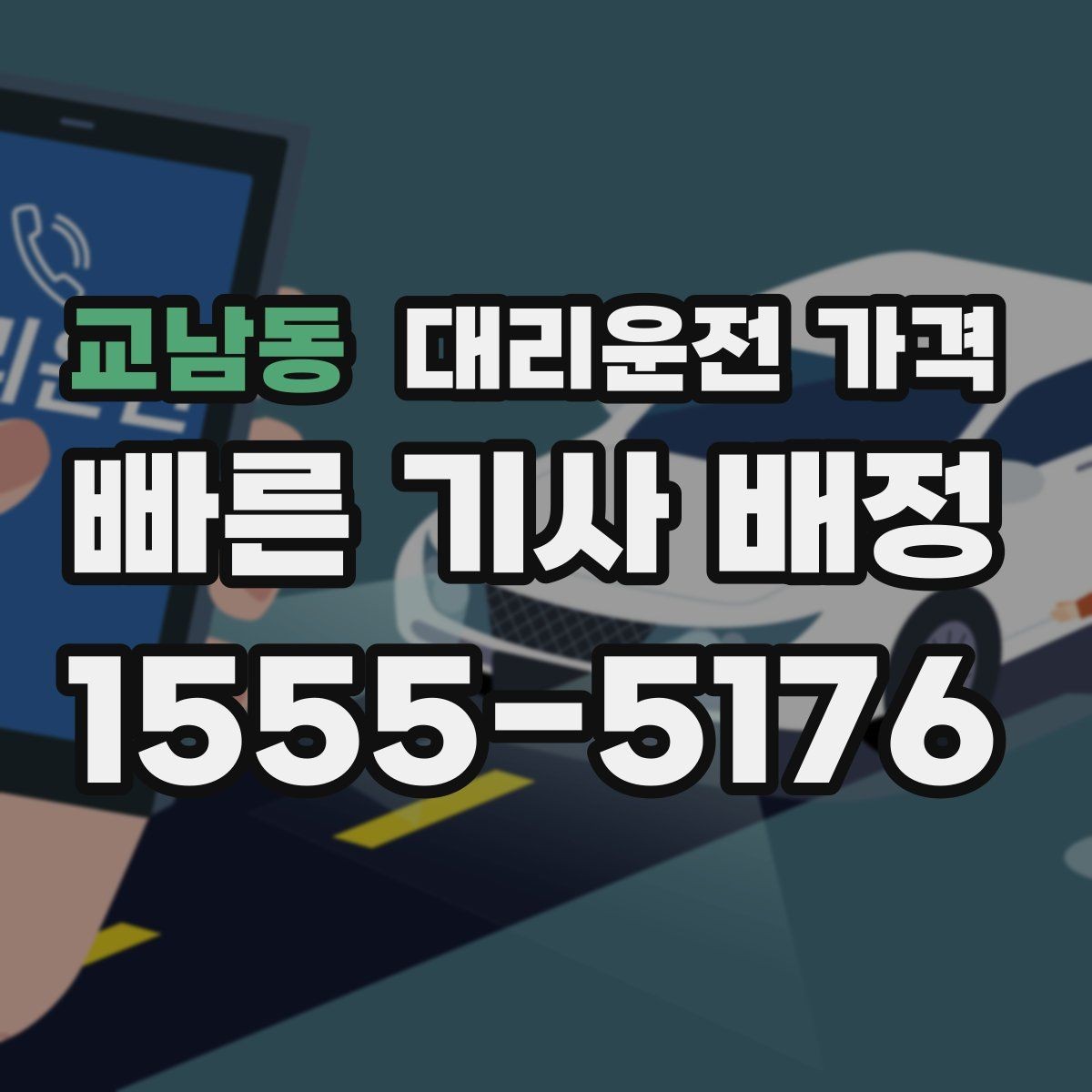 교남동 대리운전 가격 안내 후 목적지 근처 주차가 어려울 때